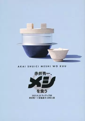 名探偵コナン アカイシュウイチ、メシを食う / ちよ子 （赤井秀一×安室透） / ラップップ88