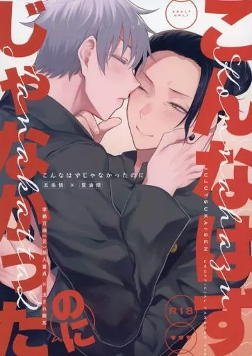 呪術廻戦 こんなはずじゃなかったのに / ひのかわすみ （五条悟×夏油傑） / ひのかさ