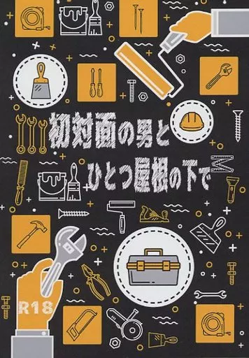 進撃の巨人 初対面の男と、ひとつ屋根の下で・・・・・・ / 千華 （リヴァイ×エレン） / まるせん帖
