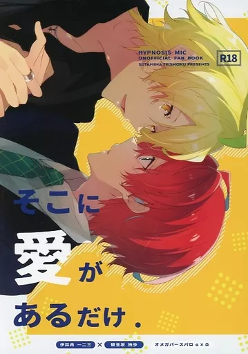 ヒプノシスマイク そこに愛があるだけ / よーすけ (伊弉冉一二三×観音坂独歩) / すたみな定食