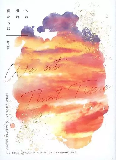 あの頃の僕たちは – 僕のヒーローアカデミア – 緑谷出久 爆豪勝己