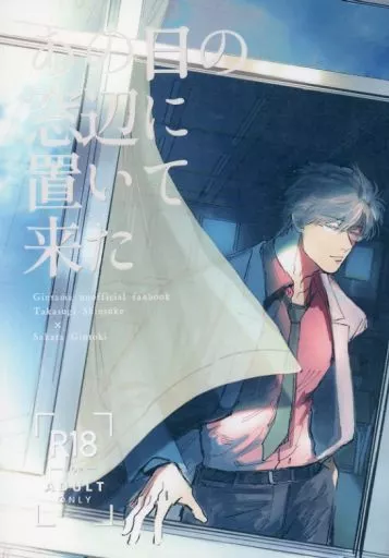 銀魂 あの日の窓辺に置いて来た / しどり （高杉晋助×坂田銀時） / 最早