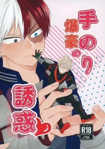 手のり爆豪の誘惑 ZHOMI459575image