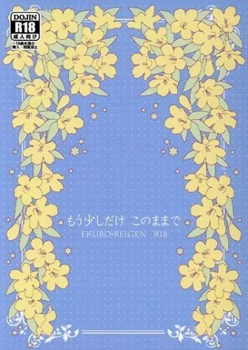 もう少しだけこのままで – モブサイコ100 – エクボ 霊幻新隆