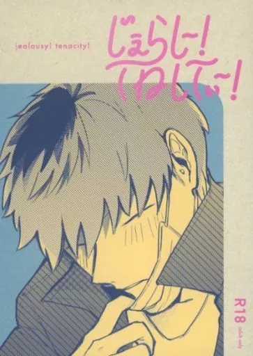 じぇらしー!てねしてぃー! – ヒプノシスマイク – 白膠木簓 躑躅森盧笙