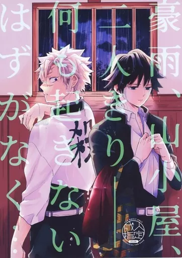 鬼滅の刃 豪雨、山小屋、二人きり──何も起きないはずがなく・・・ / チャリンコ （不死川実弥×冨岡義勇） / 踏んだり蹴ったり