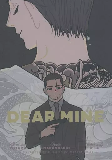 ゴールデンカムイ DEAR MINE / まつやま (花沢勇作×尾形百之助) / matsuyama