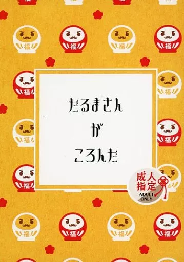 鬼滅の刃 だるまさんがころんだ / こことと （不死川実弥×不死川玄弥） / こことと屋