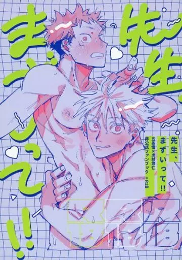 呪術廻戦 先生、まずいって！！ / prima＊ （五条悟×虎杖悠仁） / くるりくるり