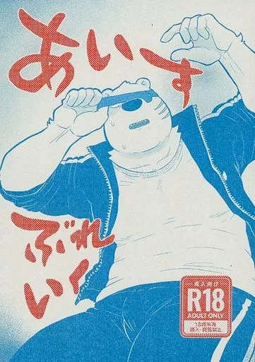あいすぶれいく – オッドタクシー – 関口 ヤノ