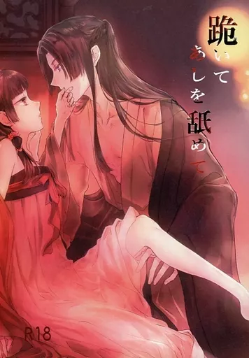 薬屋のひとりごと 跪いてあしを舐めて / 葉明真夜 （壬氏×猫猫） / 桜宵