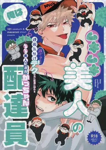 俺はムキムキ美人の配達員