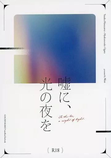 ゴールデンカムイ 嘘に、光の夜を / ワニ （花沢勇作×尾形百之助） / Wani