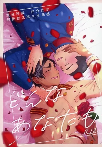 どんなあなたも – ゴールデンカムイ – 鯉登音之進 月島基