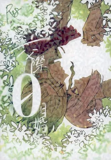 Dr．STONE 交際ゼロ日婚 / 逢坂かなた （石神千空×あさぎりゲン） / 逢坂茶寮