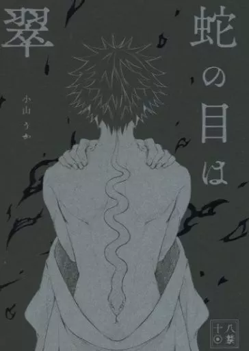 蛇の目は翠 – 呪術廻戦 – 虎杖悠仁 伏黒恵