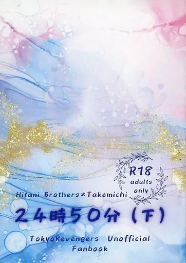 東京リベンジャーズ 24時50分 （下） / アヤ （灰谷兄弟×花垣武道） / 【クロネコ屋】