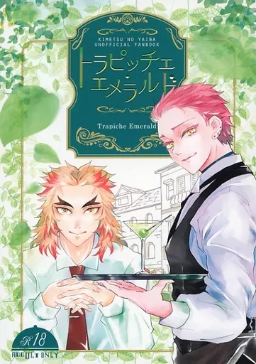 　トラピッチェ・エメラルド / あらうみ / 小説あらうみ軒 ZHOMI459929image