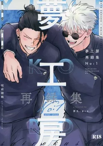 呪術廻戦 夢工房再録集 No：1 / 夢丸 （夏油傑×五条悟） / 夢工房