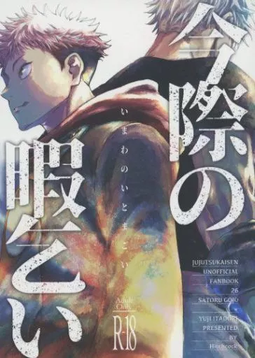 今際の暇乞い – 呪術廻戦 – 五条悟 虎杖悠仁