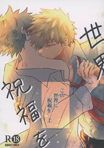 僕のヒーローアカデミア この世界に祝福を 上 / ゆま (爆豪勝己×緑谷出久) / こもれびの庭