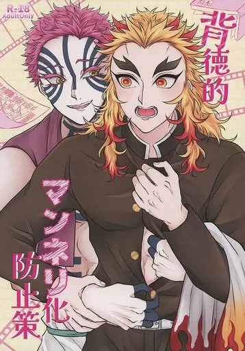 鬼滅の刃 背徳的マンネリ化防止策 / おかき （猗窩座×煉獄杏寿郎） / 飴色どろっぷ