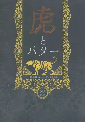 虎とバター – 呪術廻戦 – 五条悟 虎杖悠仁