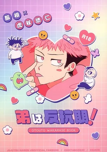 弟は反抗期！/四畳半の天使 – 呪術廻戦 – 脹相 虎杖悠仁