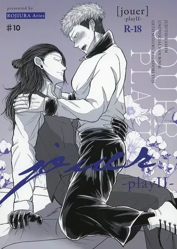 呪術廻戦 jouer / ろじこ （夏油傑×虎杖悠仁） / 路地裏Aries