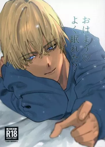 おはようよく眠れた？ – 名探偵コナン – 安室透 赤井秀一