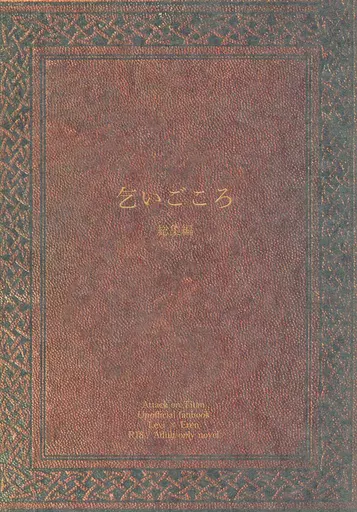 乞いごころ 総集編 – 進撃の巨人 – リヴァイ・アッカーマン エレン・イェーガー リヴァイ エレン