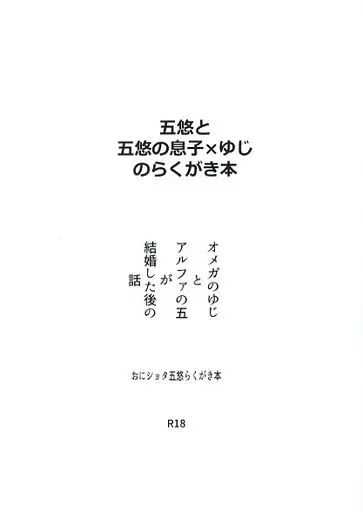 呪術廻戦 五悠と五悠の息子×ゆじのらくがき本 / ぽん （五条悟×虎杖悠仁） / 深淵廻航
