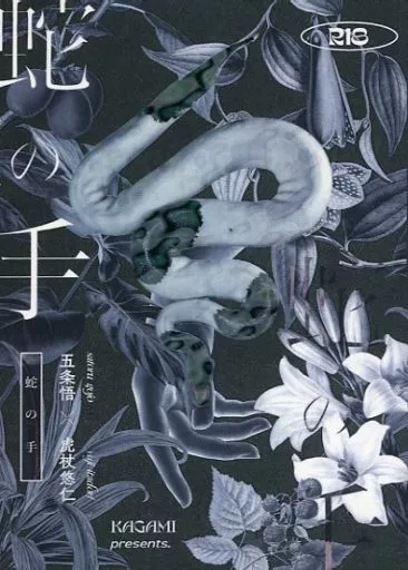 呪術廻戦 蛇の手 / かがみ (五条悟×虎杖悠仁) / なにも思い浮かばない