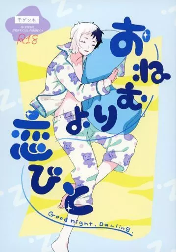 Dr．STONE おねむりよ恋びと / 酢漬け （石神千空×あさぎりゲン） / さばのぼり