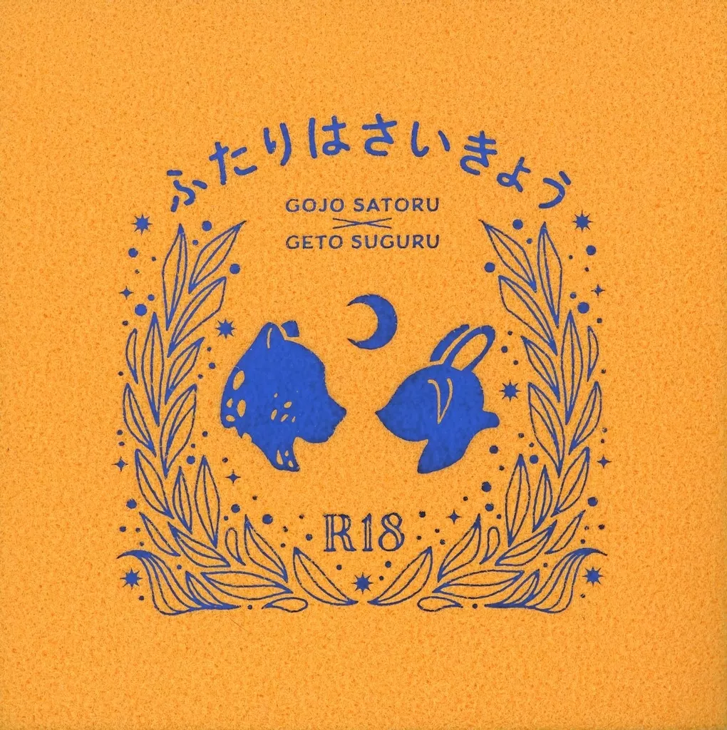呪術廻戦 ふたりはさいきょう / suna (五条悟×夏油傑) / 砂漠のほくろ