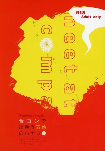 呪術廻戦 合コンで出会う五悠のハナシ / 歩 （五条悟×虎杖悠仁） / ayumi