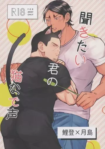 ゴールデンカムイ 聞きたい君の猫なで声 / 浅はし （鯉登音之進×月島基） / 深くて狭い