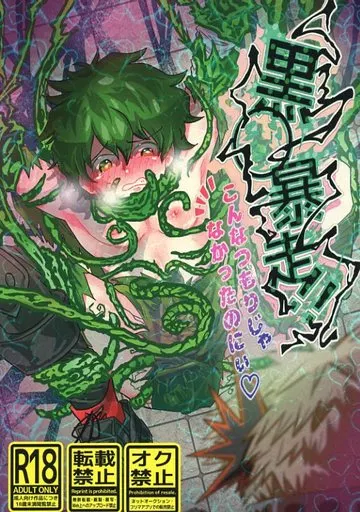 僕のヒーローアカデミア 黒○暴走！！こんなつもりじゃなかったのにぃ / めう （爆豪勝己×緑谷出久） / わんわんのおすし屋さん