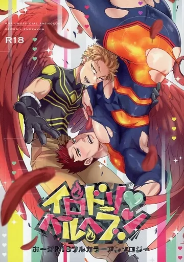 ホー炎R18フルカラーアンソロジー『イロドリ・ヘルヘブン』 ZHOMI460799image