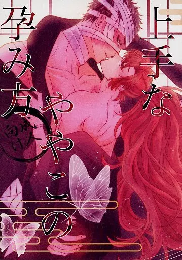 落第忍者乱太郎（忍たま乱太郎） 上手なややこの孕み方 / じゅりあ （雑渡昆奈門×善法寺伊作） / らーめんおいしい