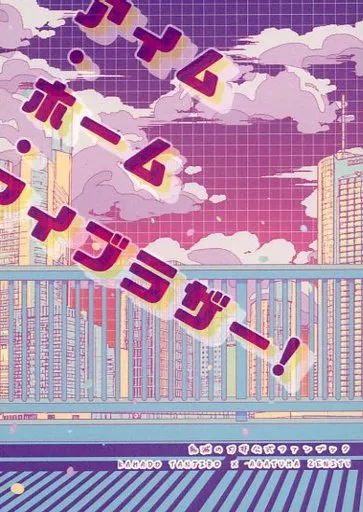 アイム・ホーム・ブラザー！ – 鬼滅の刃 – 竈門炭治郎 我妻善逸