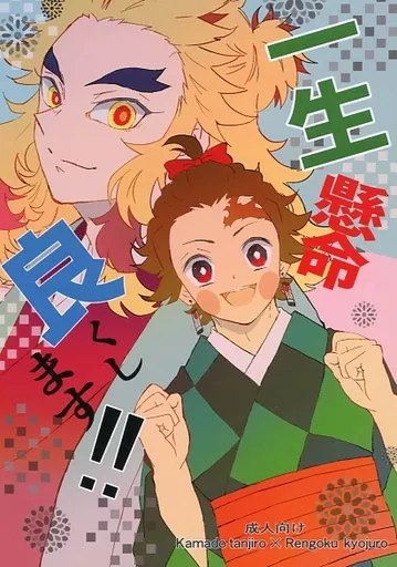 鬼滅の刃 一生懸命良くします / 志麻。 （竈門炭治郎×煉獄杏寿郎） / 空まめ庵。