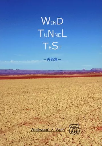 トライガン WIND TUNNEL TEST －再録集－ / my－zephyr （ウルフウッド×ヴァッシュ） / 西風書屋