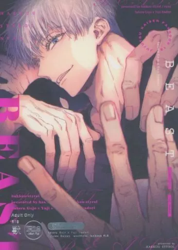 呪術廻戦 獣 / nyau （五条悟×虎杖悠仁） / 八甲スチロール