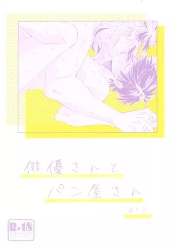 鬼滅の刃 俳優さんとパン屋さん ＃13 / 猫背 （煉獄杏寿郎×竈門炭治郎） / ゴリラがぼっち