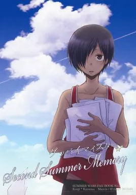 サマーウォーズ グッバイマイスター Second Summer Memory （小磯健二×池沢佳主馬） / Marcia