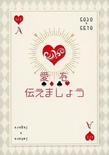 呪術廻戦 愛を伝えましょう / かおる （五条悟×夏油傑） / 好きならいいのだ！