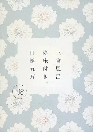 ヒプノシスマイク 三食風呂寝床付き、日給五万 / 紬 （有栖川帝統×夢野幻太郎） / ・23：59