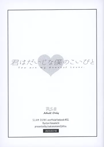 君はだいじな僕のこいびと – スラムダンク – 宮城リョータ 桜木花道