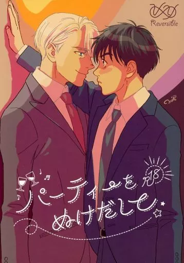 ユーリ！！！ on ICE パーティーをぬけだして / みっぷ （勝生勇利×ヴィクトル×勝生勇利） / 狸穴海溝